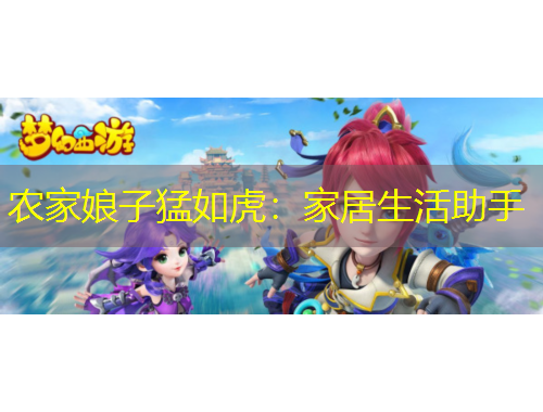 農(nóng)家娘子猛如虎：家居生活助手