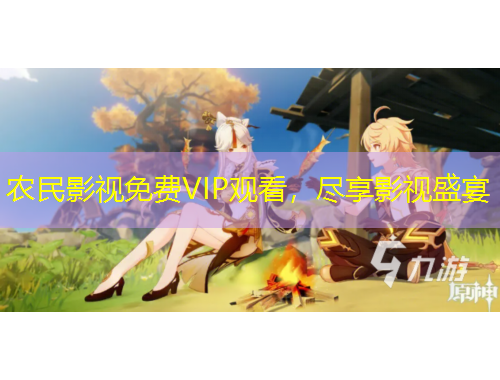 農(nóng)民影視免費(fèi)VIP觀看，盡享影視盛宴