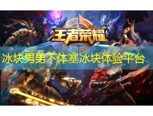 冰塊男男下體塞冰塊體驗平臺