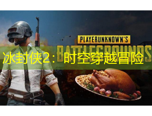 冰封俠2：時(shí)空穿越冒險(xiǎn)