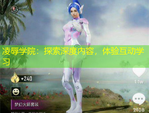 凌辱學(xué)院：探索深度內(nèi)容，體驗互動學(xué)習(xí)