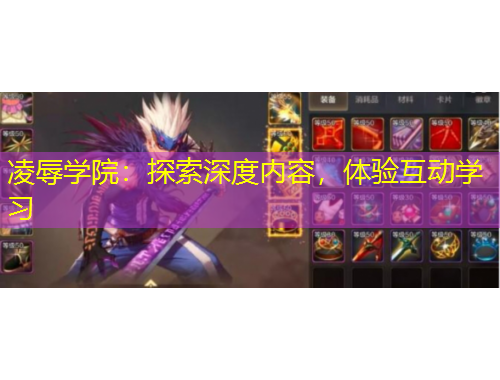 凌辱學(xué)院：探索深度內(nèi)容，體驗互動學(xué)習(xí)