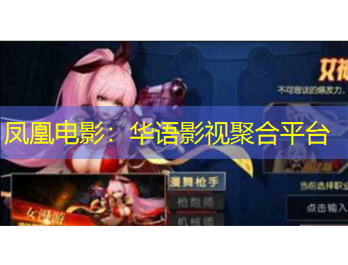 鳳凰電影：華語影視聚合平臺