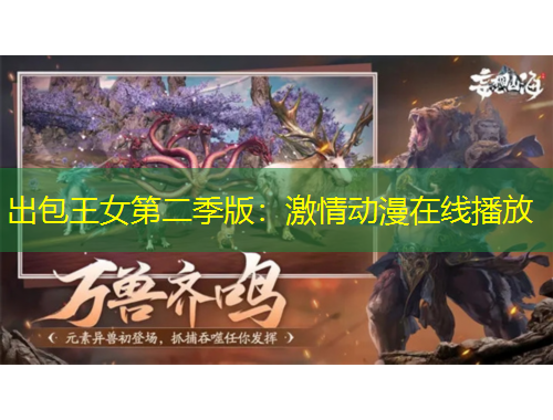 出包王女第二季版：激情動(dòng)漫在線播放