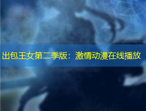 出包王女第二季版：激情動(dòng)漫在線播放