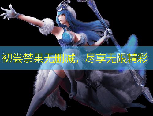 初嘗禁果無(wú)刪減，盡享無(wú)限精彩