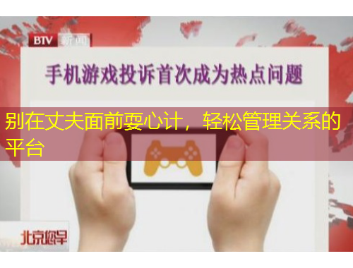 別在丈夫面前耍心計，輕松管理關(guān)系的平臺