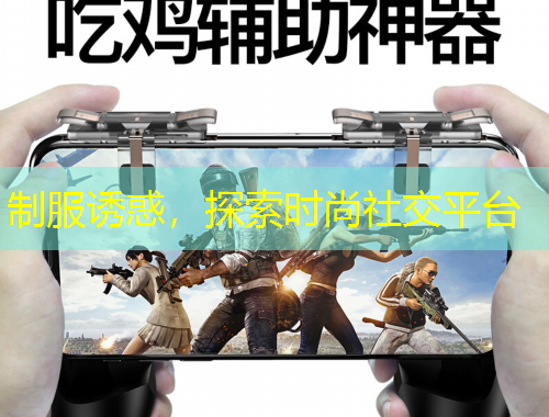 制服誘惑，探索時尚社交平臺