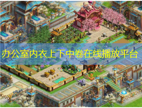 辦公室內(nèi)衣上下中卷在線播放平臺