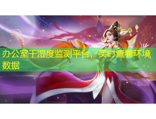 辦公室干濕度監(jiān)測平臺(tái)，實(shí)時(shí)查看環(huán)境數(shù)據(jù)