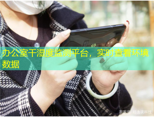 辦公室干濕度監(jiān)測平臺(tái)，實(shí)時(shí)查看環(huán)境數(shù)據(jù)