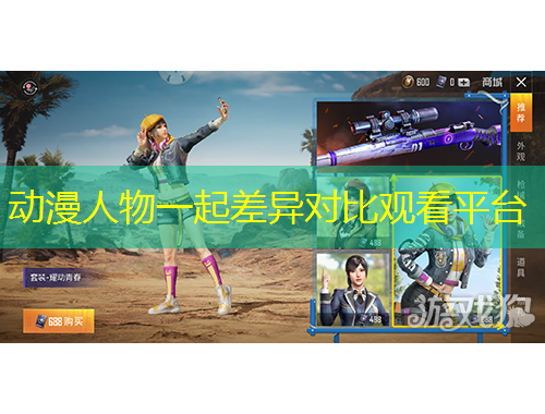 動漫人物一起差異對比觀看平臺