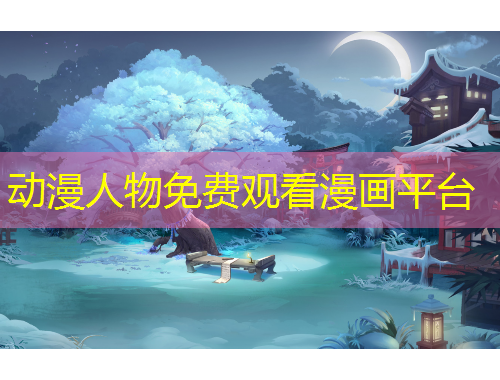 動漫人物免費觀看漫畫平臺