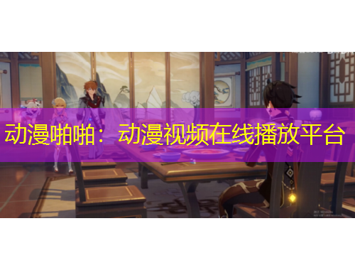 動漫啪啪：動漫視頻在線播放平臺