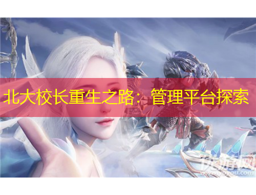 北大校長重生之路：管理平臺探索
