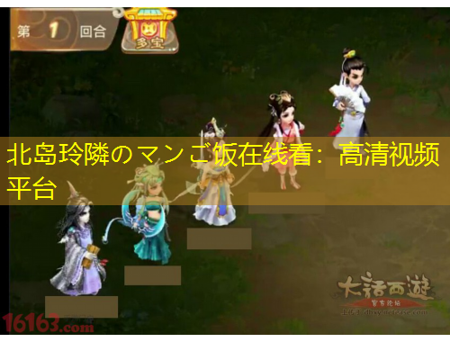 北島玲隣のマンご飯在線看：高清視頻平臺