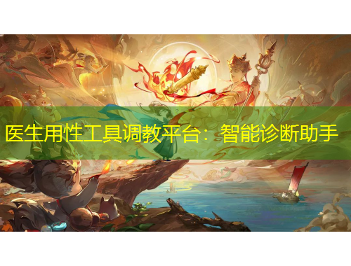 醫(yī)生用性工具調(diào)教平臺：智能診斷助手