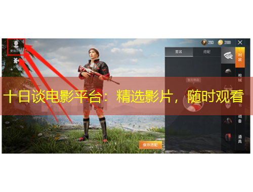 十日談電影平臺：精選影片，隨時觀看