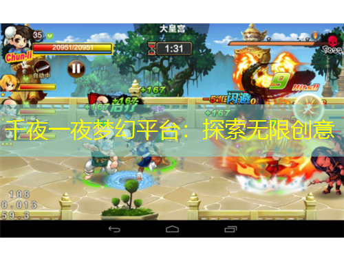 千夜一夜夢幻平臺：探索無限創(chuàng)意