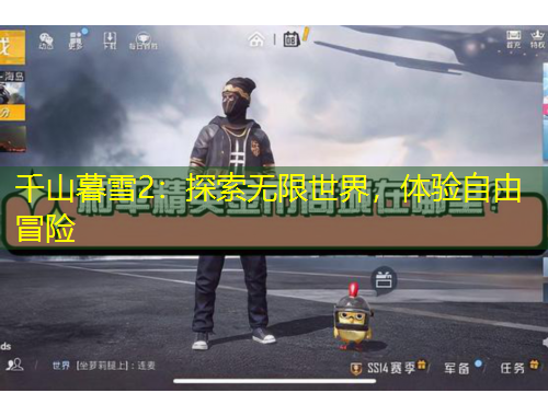 千山暮雪2：探索無(wú)限世界，體驗(yàn)自由冒險(xiǎn)