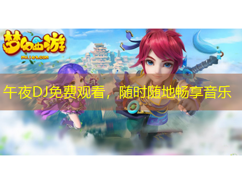 午夜DJ免費觀看，隨時隨地暢享音樂