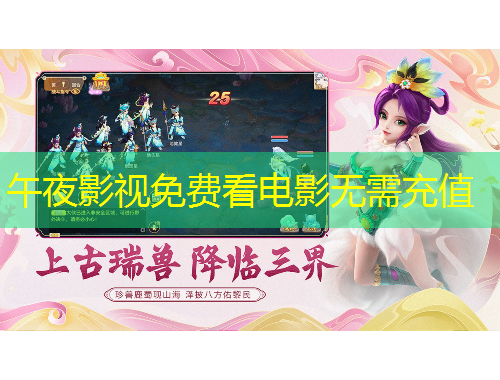 午夜影視免費看電影無需充值