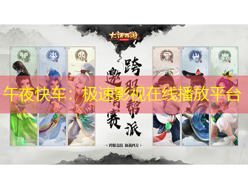 午夜快車：極速影視在線播放平臺