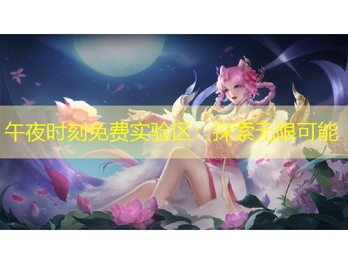 午夜時刻免費(fèi)實(shí)驗(yàn)區(qū)：探索無限可能