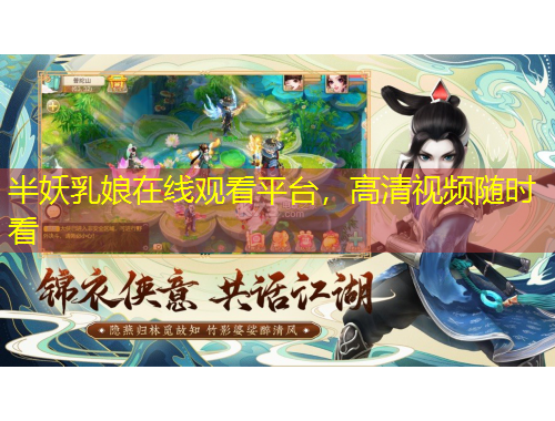 半妖乳娘在線觀看平臺，高清視頻隨時看