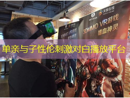 單親與子性倫刺激對白播放平臺