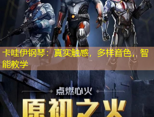 卡哇伊鋼琴：真實(shí)觸感，多樣音色，智能教學(xué)