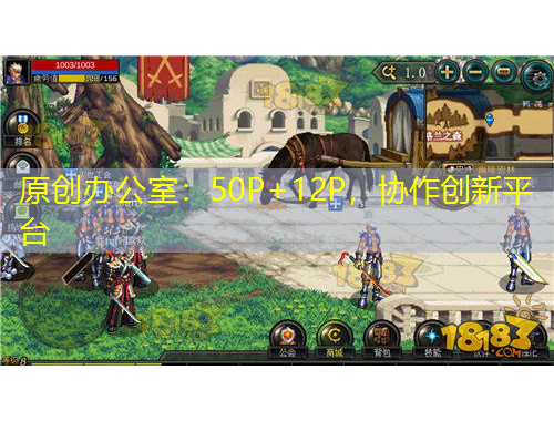 原創(chuàng)辦公室：50P+12P，協(xié)作創(chuàng)新平臺(tái)