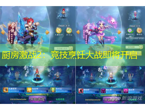 廚房激戰(zhàn)2：競(jìng)技烹飪大戰(zhàn)即將開啟