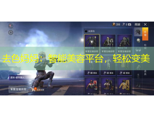 去色媽媽?zhuān)褐悄苊廊萜脚_(tái)，輕松變美