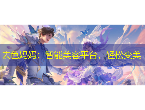 去色媽媽?zhuān)褐悄苊廊萜脚_(tái)，輕松變美