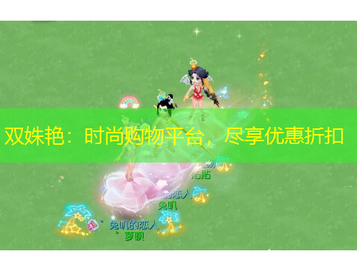 雙姝艷：時尚購物平臺，盡享優(yōu)惠折扣