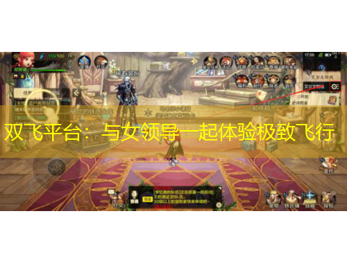 雙飛平臺：與女領(lǐng)導(dǎo)一起體驗極致飛行