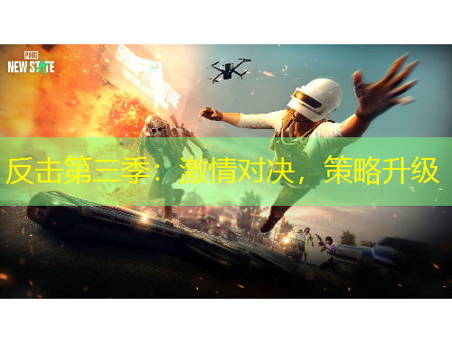 反擊第三季：激情對(duì)決，策略升級(jí)