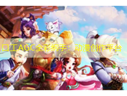 口工AGC全彩綱手：動(dòng)漫創(chuàng)作平臺