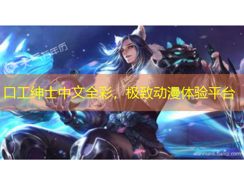 口工紳士中文全彩，極致動(dòng)漫體驗(yàn)平臺(tái)