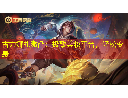 古力娜扎激凸：極致美妝平臺，輕松變身