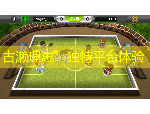 古瀨理惠：獨特平臺體驗