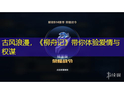 古風(fēng)浪漫，《柳舟記》帶你體驗愛情與權(quán)謀