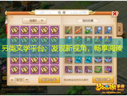 另類文學(xué)平臺：發(fā)現(xiàn)新視角，暢享閱讀