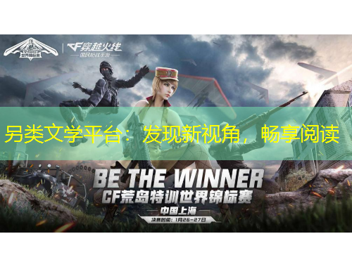 另類文學(xué)平臺：發(fā)現(xiàn)新視角，暢享閱讀