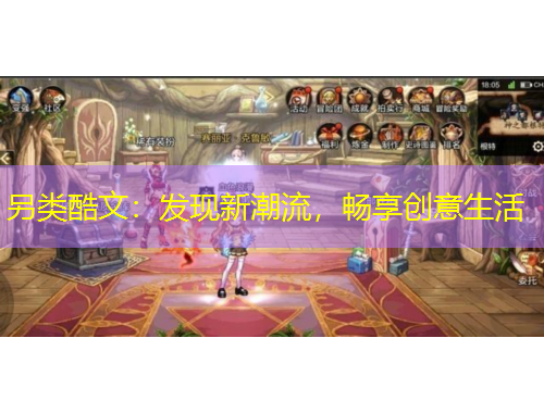 另類酷文：發(fā)現(xiàn)新潮流，暢享創(chuàng)意生活