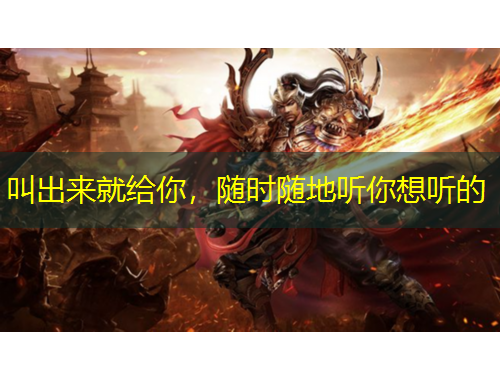 叫出來就給你，隨時隨地聽你想聽的