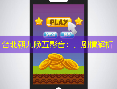 臺北朝九晚五影音：、劇情解析