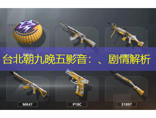 臺北朝九晚五影音：、劇情解析