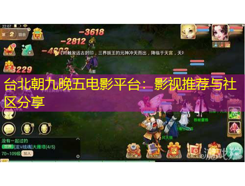 臺(tái)北朝九晚五電影平臺(tái)：影視推薦與社區(qū)分享